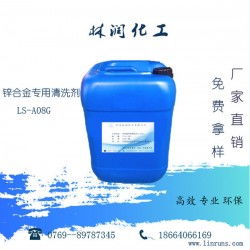 鋅合金專用清洗劑LS-A08G 工業清洗的多面手，廠家直供高效除油脫漆去銹